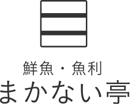 鮮魚・魚利 まかない亭